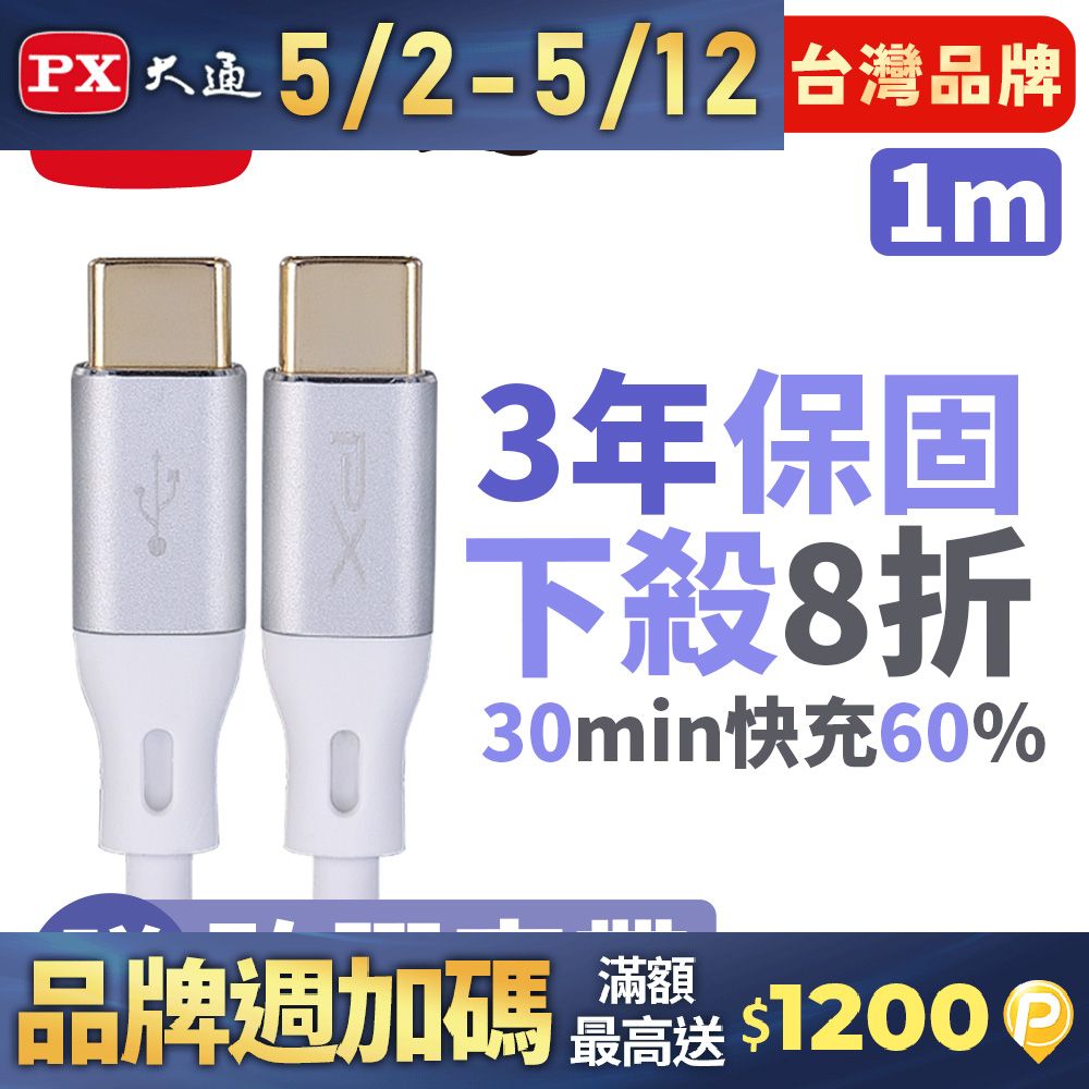 PX 大通 最大60W大瓦數充電專用  USB2.0 Type-C-to-USB-C 1M1米充電傳輸線白(ACC2-1W)