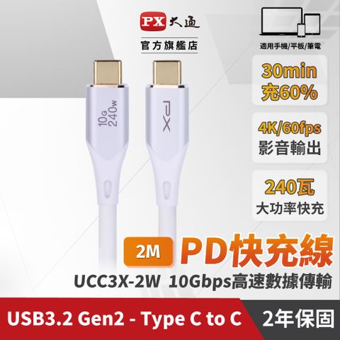 ★手機充電線 2年保固,堅持高品質 超乎期待★★最大240W大瓦數筆電充電專用★PX 大通 USB3.2 Gen2 Type-C-to-USB-C 2M2米充電傳輸線白(UCC3X-2W)