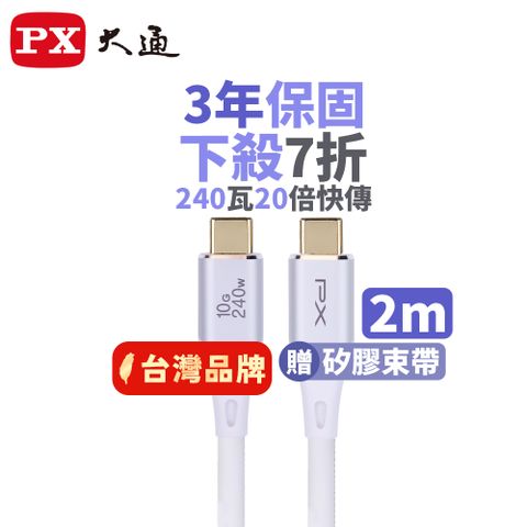 PX 大通 最大240W大瓦數筆電充電專用 USB3.2 Gen2 Type-C-to-USB-C 2M2米充電傳輸線白(UCC3X-2W)