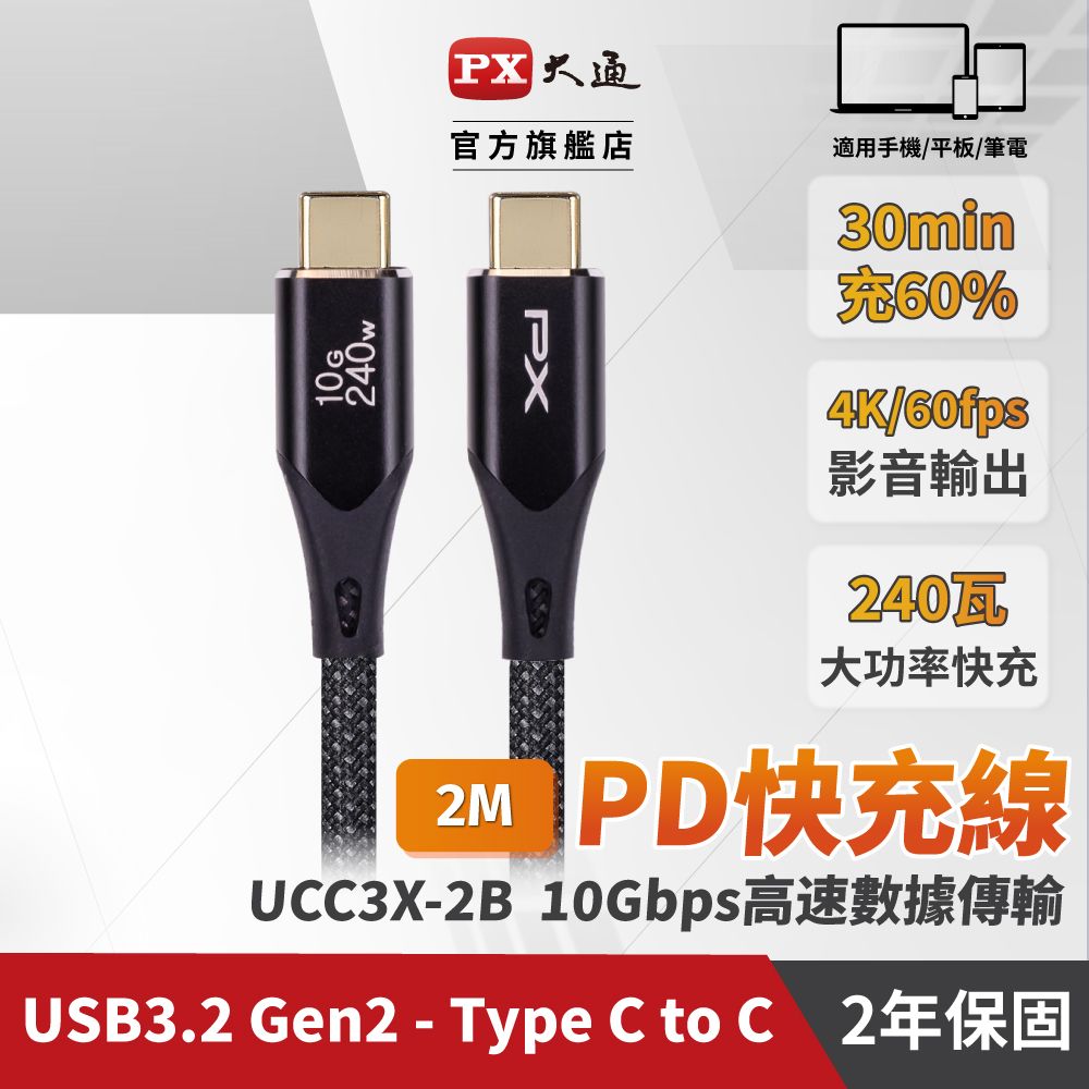 PX 大通 最大240W大瓦數筆電充電專用  USB3.2 Gen2 Type-C-to-USB-C 2M2米充電傳輸線黑(UCC3X-2B)