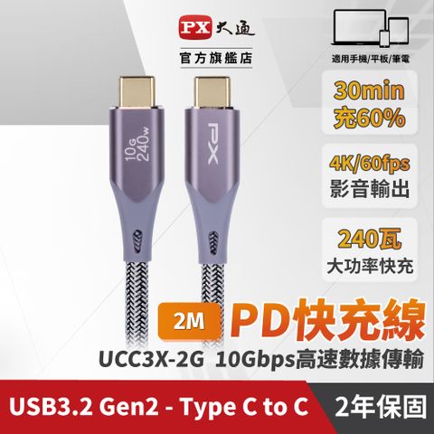 ★手機充電線 2年保固,堅持高品質 超乎期待★★最大240W大瓦數筆電充電專用★PX 大通 USB3.2 Gen2 Type-C-to-USB-C 2M2米充電傳輸線灰(UCC3X-2G)