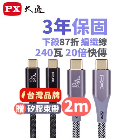 PX 大通 最大240W大瓦數筆電充電專用 USB3.2 Gen2 Type-C-to-USB-C 2M2米充電傳輸線灰(UCC3X-2G)