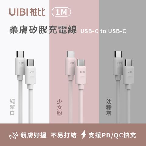 UIBI 柚比 1M 柔膚矽膠充電線 USB-C to USB-C (莫蘭粉)