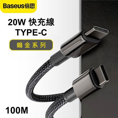 Baseus 倍思 鎢金系列快充線 Type-C PD充電傳輸線 100cm