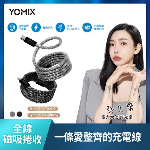 YOMIX 優迷 Type-C to Type-C PD100W快充磁吸編織收納充電傳輸線1M(APPLE安卓適用/全線磁吸/收納方便)