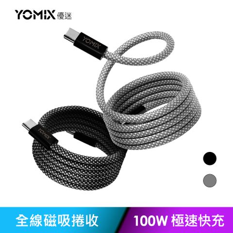 YOMIX 優迷 Type-C to Type-C PD100W快充磁吸編織收納充電傳輸線1M(APPLE安卓適用/全線磁吸/收納方便)