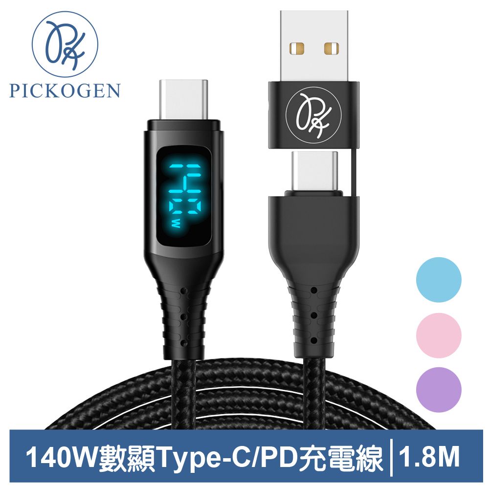 PICKOGEN 【 皮克全】140W 二合一 Type-C/USB-A TO Type-C PD充電線傳輸線編織線快充線 QC4.0 神速 1.8M 支援 iPhone 15系列