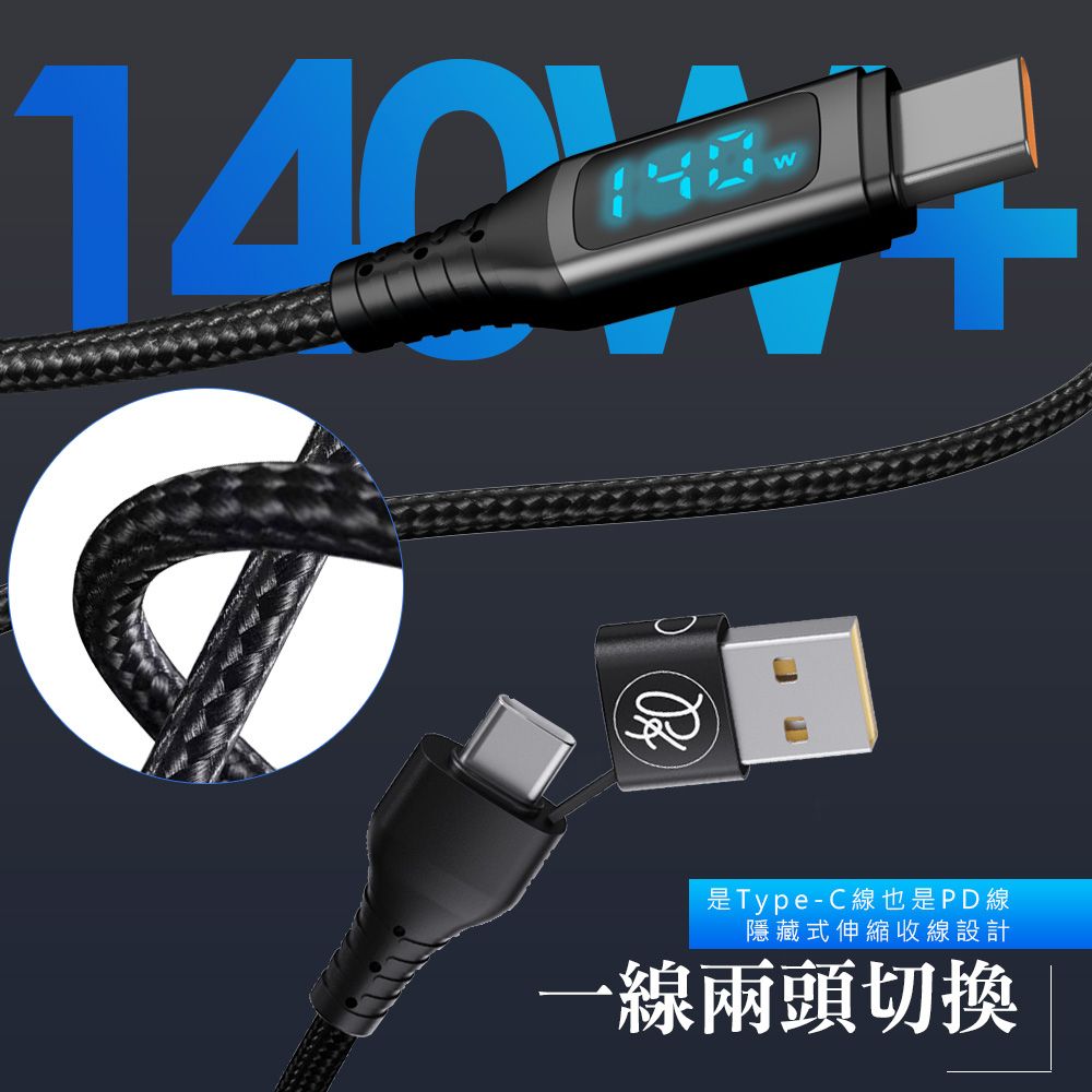 PICKOGEN 【 皮克全】140W 二合一 Type-C/USB-A TO Type-C PD充電線傳輸線編織線快充線 QC4.0 神速 1.8M 支援 iPhone 15系列