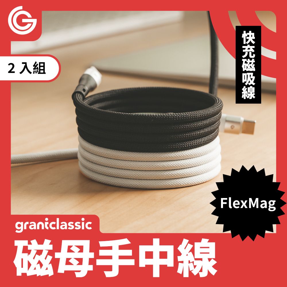 grantclassic 特經典 FlexMag 磁母手中線 60W 磁吸收納充電線 2入組typeC to typeC【100CM】