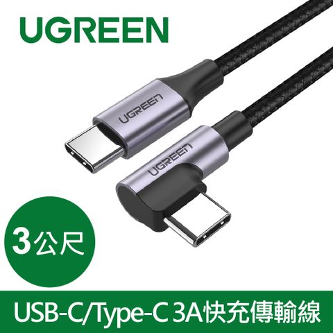 UGREEN 綠聯 60W快充電競線Type-C傳輸線 公對公編織金屬版(3公尺)