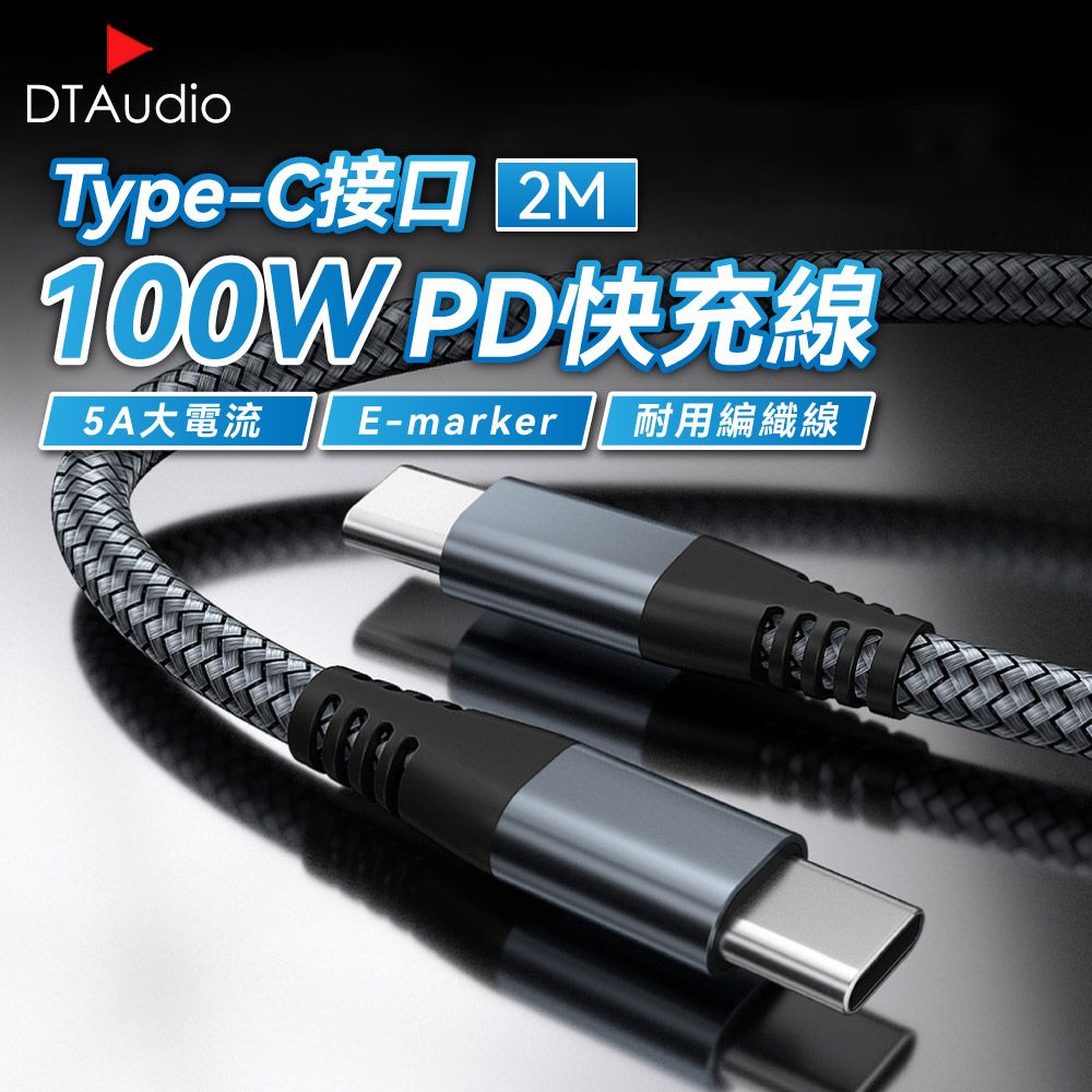  【2米】100W TYPE-C快充線 E-marker晶片 雙頭Type-C PD快充線 傳輸線 兼容手機平版筆電