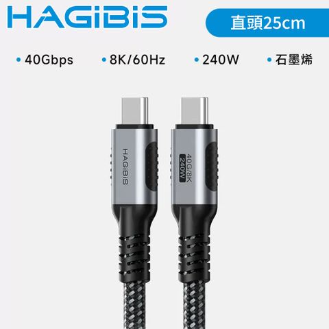 石墨烯全功能線，充電傳輸快速穩定HAGiBiS海備思 USB4 Type-C 公對公 8K 240W影音快充線 直頭25cm