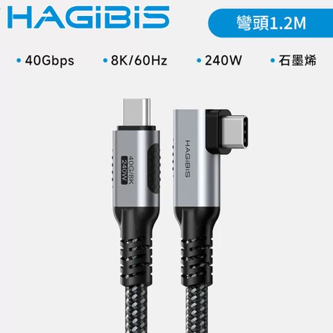 石墨烯全功能線，充電傳輸快速穩定HAGiBiS海備思 USB4 Type-C 公對公 8K 240W影音快充線 彎頭1.2M