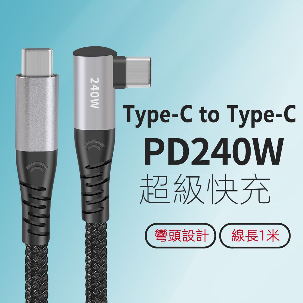  【宅配免運】Type-C to Type-C 240W快充彎頭數據轉接充電線(U01CCR)