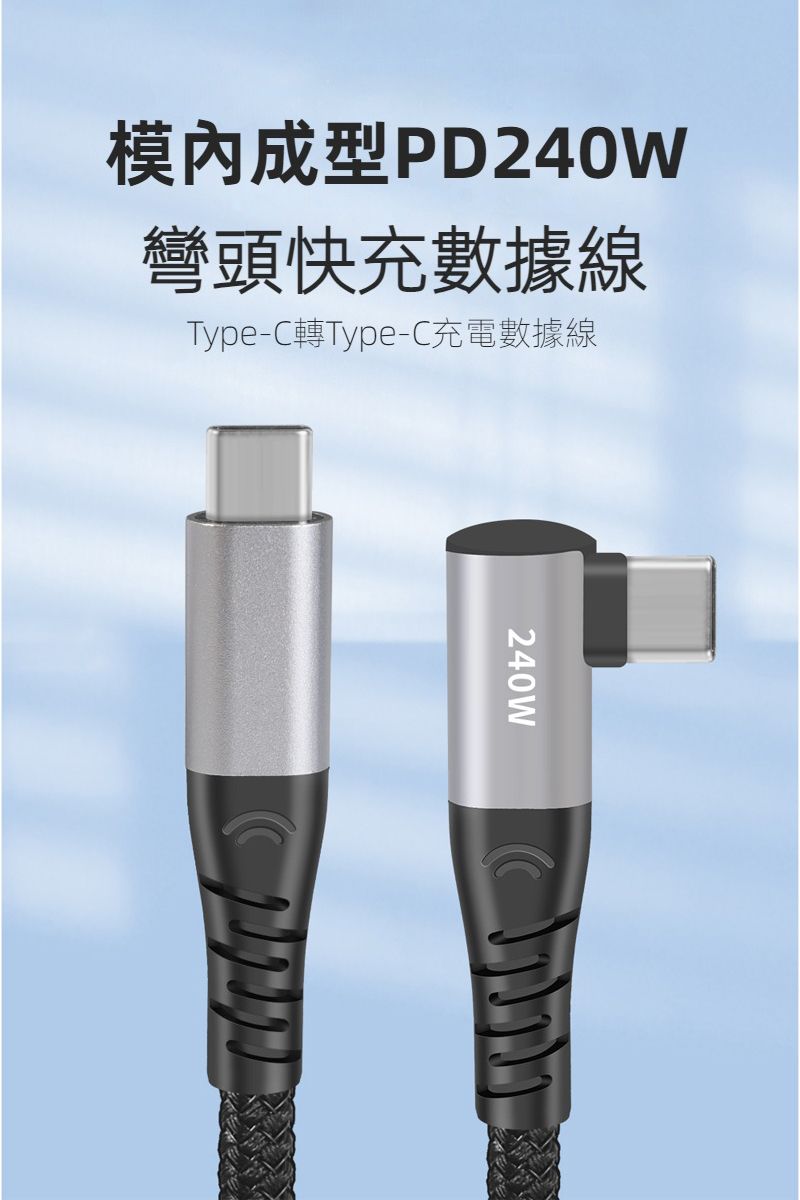 模內成型PD240W彎頭快充數據線Type-C轉Type-C充電數據線240W