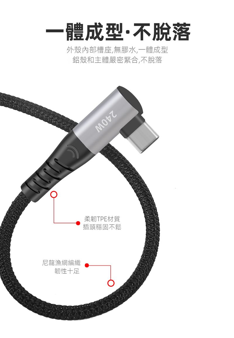 一體成型·不脫落外殼內部槽座,無膠水,一體成型鋁殼和主體嚴密緊合,不脫落尼龍漁網編織韌性十足柔韌TPE材質插頭穩固不鬆