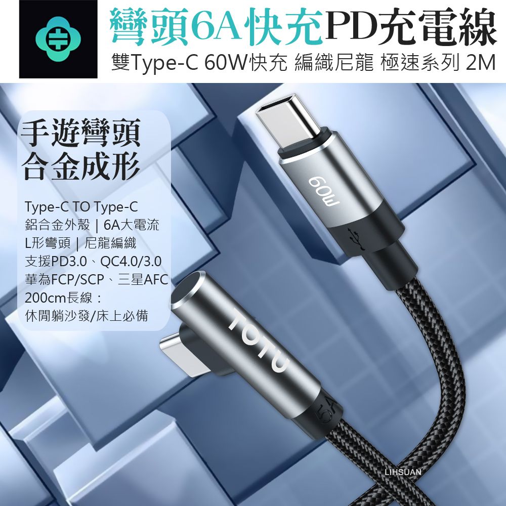 TOTU 彎頭 USB-C TO Type-C PD充電線傳輸線編織線快充線 60W QC4.0 極速 200cm 拓途 適用 iPhone 15 系列