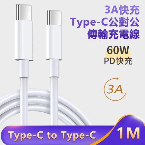 【宅配免運】3A快充Type-C to Typc-C傳輸充電線 手機平板充電線-1米
