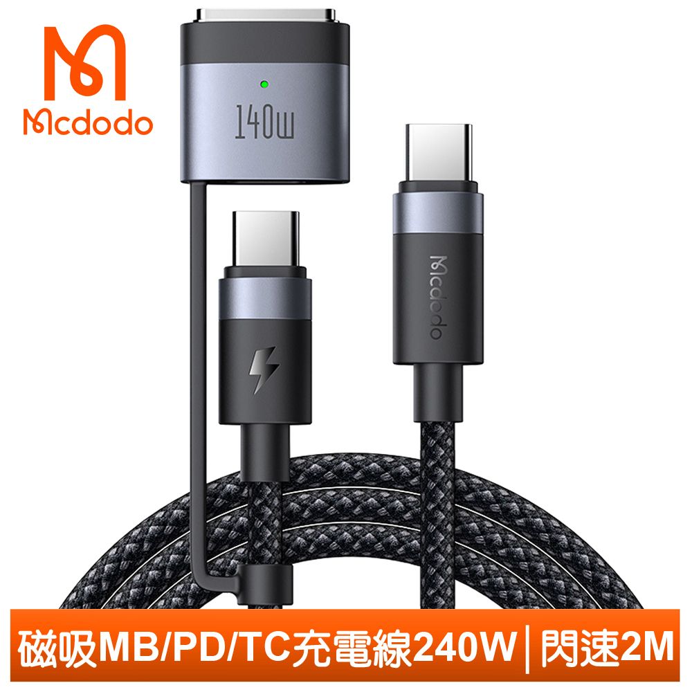 Mcdodo 麥多多 240W快充 二合一 Type-C 轉 MagSafe 3 PD3.1 磁吸充電線快充線 閃速 2M 適用 MacBook Air M2 2022 Pro 14/16吋 2021/2023