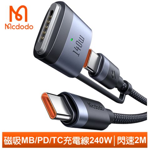 一條抵兩條【Mcdodo】240W快充 二合一 Type-C 轉 MagSafe 3 PD3.1 磁吸充電線快充線 閃速 2M 適用 MacBook Air M2 2022 Pro 14/16吋 2021/2023