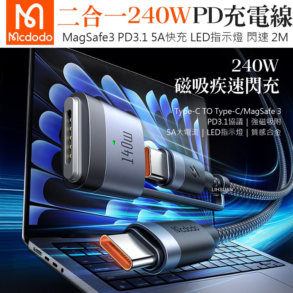 Mcdodo 麥多多 240W快充 二合一 Type-C 轉 MagSafe 3 PD3.1 磁吸充電線快充線 閃速 2M 適用 MacBook Air M2 2022 Pro 14/16吋 2021/2023