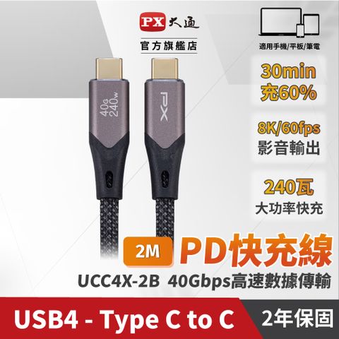 PX 大通 最大240W大瓦數筆電充電專用  USB4.0 240W 40G 8K@60 Type-C-to-USB-C 2M2米充電傳輸線黑(UCC4X-2B)