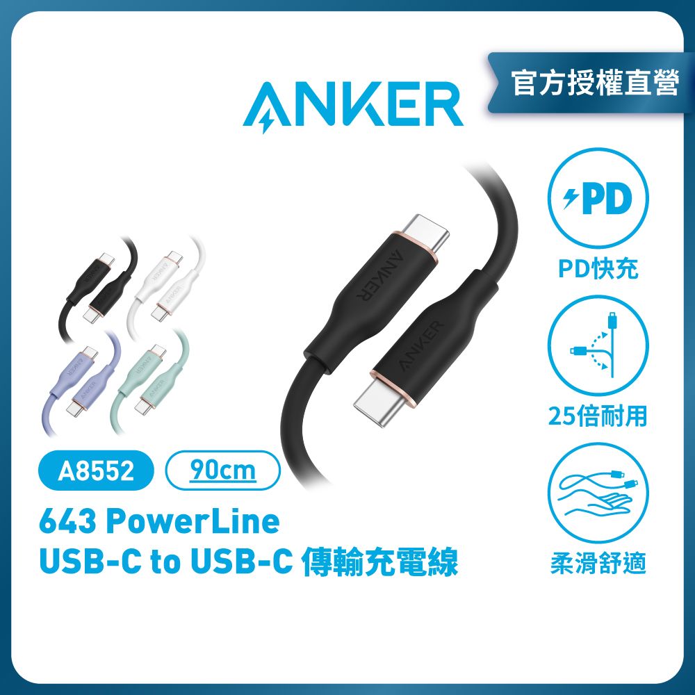 ANKER  A8552 643 PowerLine III C to C 親膚線 不打結 0.9M 100W |原廠公司貨