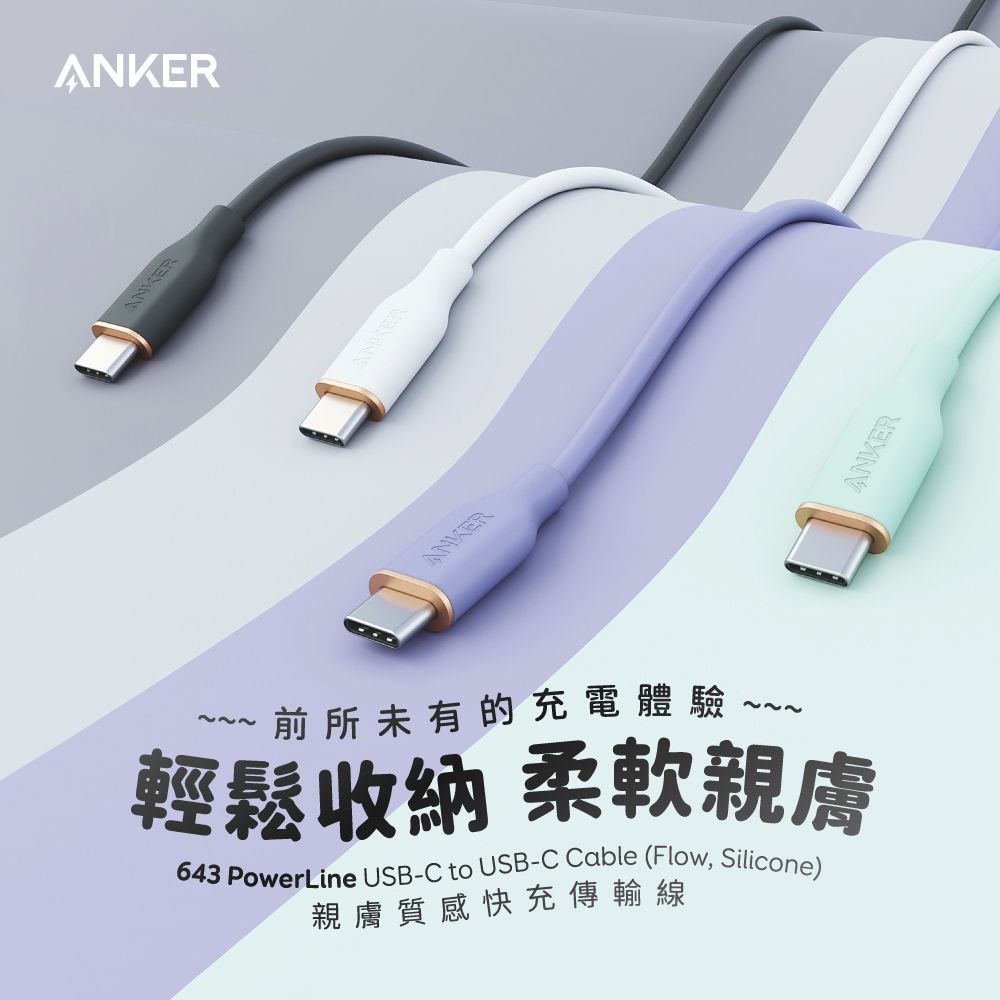 ANKERANKERANKERANKER~~~ 前所未有的充電體驗222輕鬆收納 柔軟親膚643 PowerLine USB-C to USB-C Cable (Flow, Silicone)親膚質感快充傳輸線ANKER