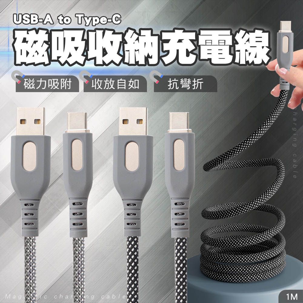 SHOWHAN USB-A to Type-C 5A磁吸收納快充線-1M