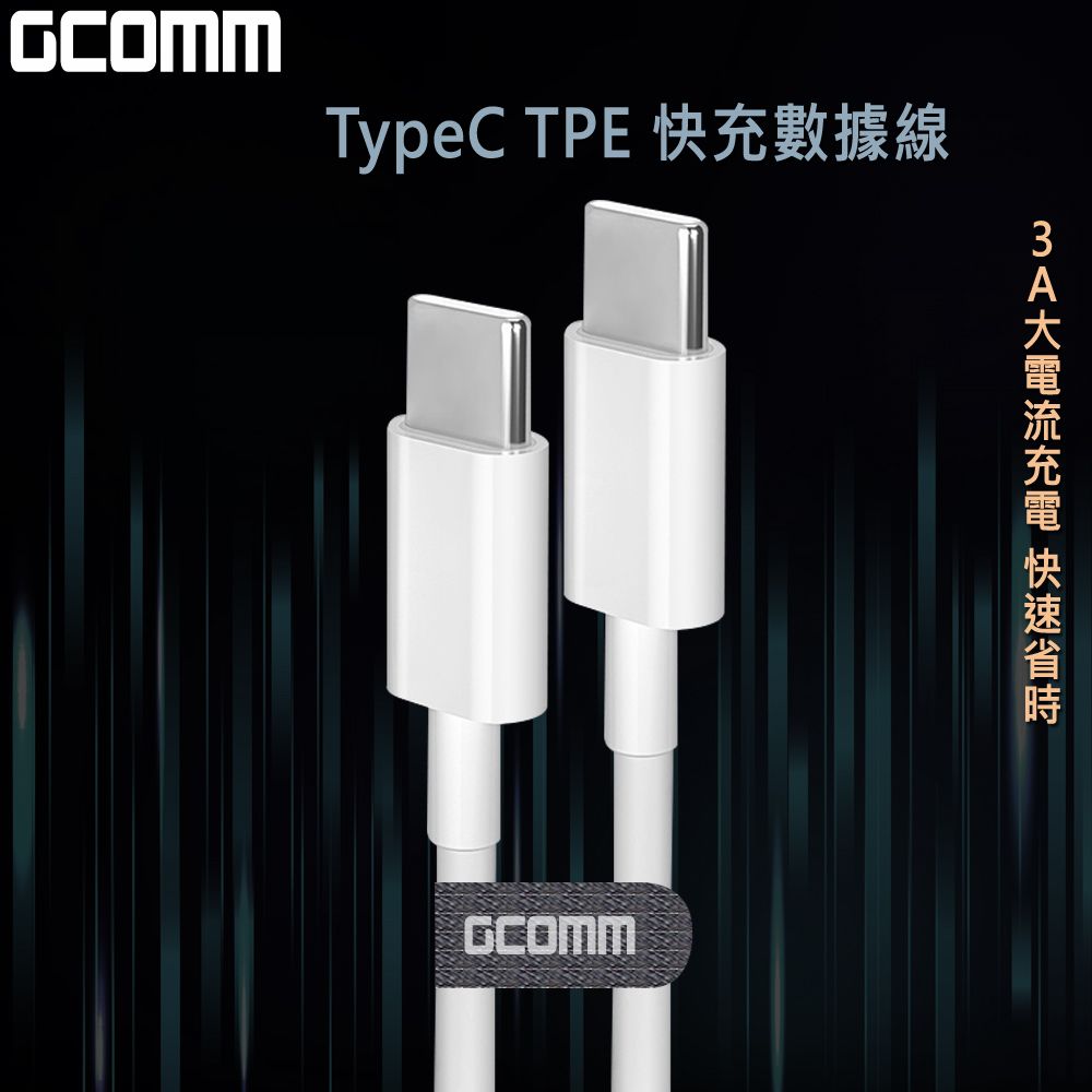 GCOMM  Type-C to Type-C 60W 4.8A 快充TPE數據線