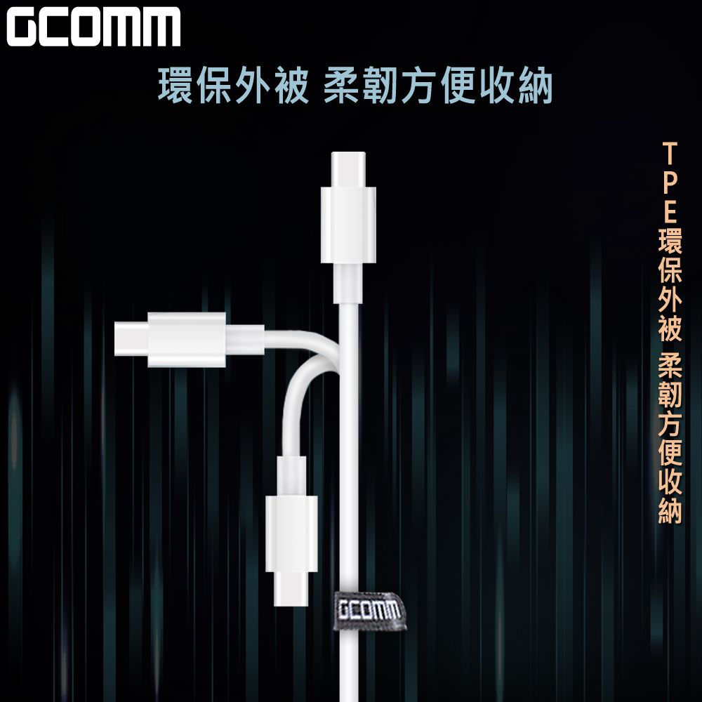 GCOMM  Type-C to Type-C 60W 4.8A 快充TPE數據線