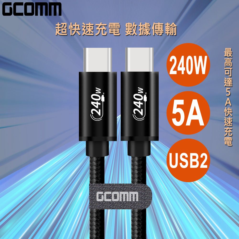 GCOMM  Type-C to Type-C 240W 5A 快充編織數據線