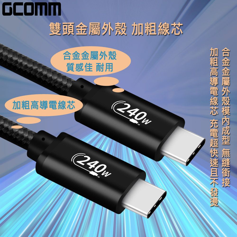 GCOMM  Type-C to Type-C 240W 5A 快充編織數據線