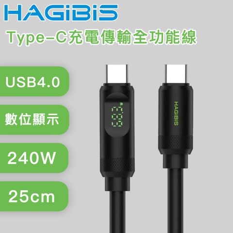 HAGiBiS 海備思 USB4數位顯示 240W Type-C充電傳輸全功能線 25cm