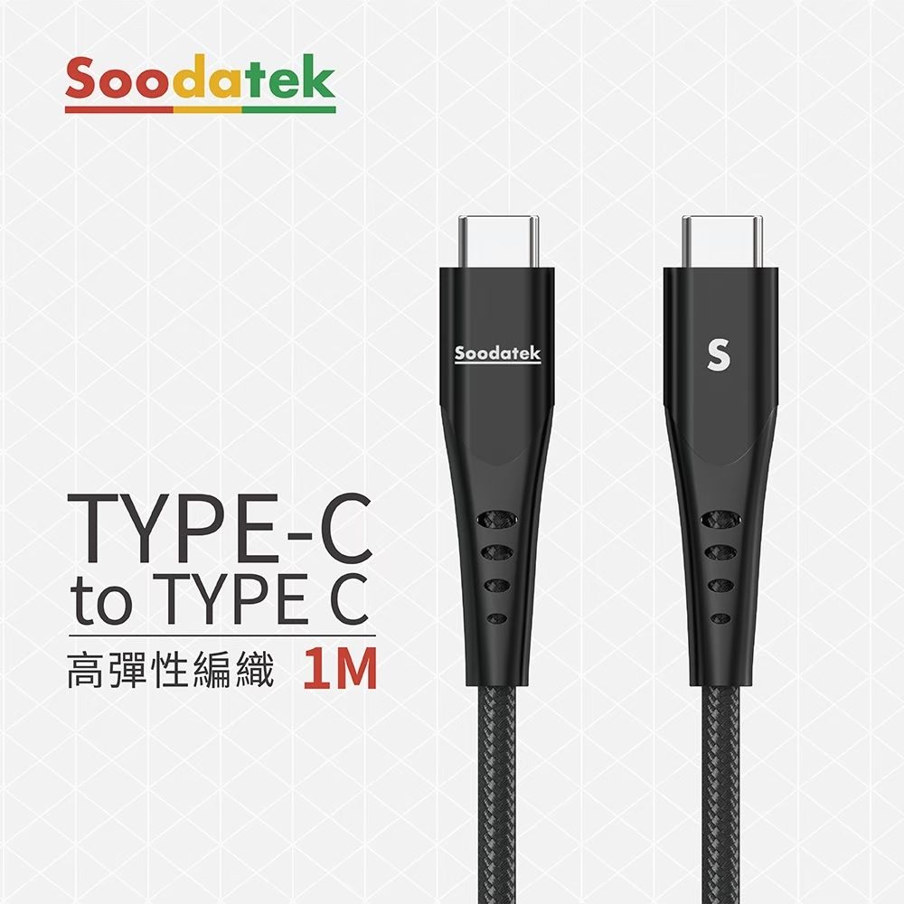  【Soodatek】Type-C to C U型鋁殼高彈絲編織1M充電傳輸線 / SCC2-AL100U