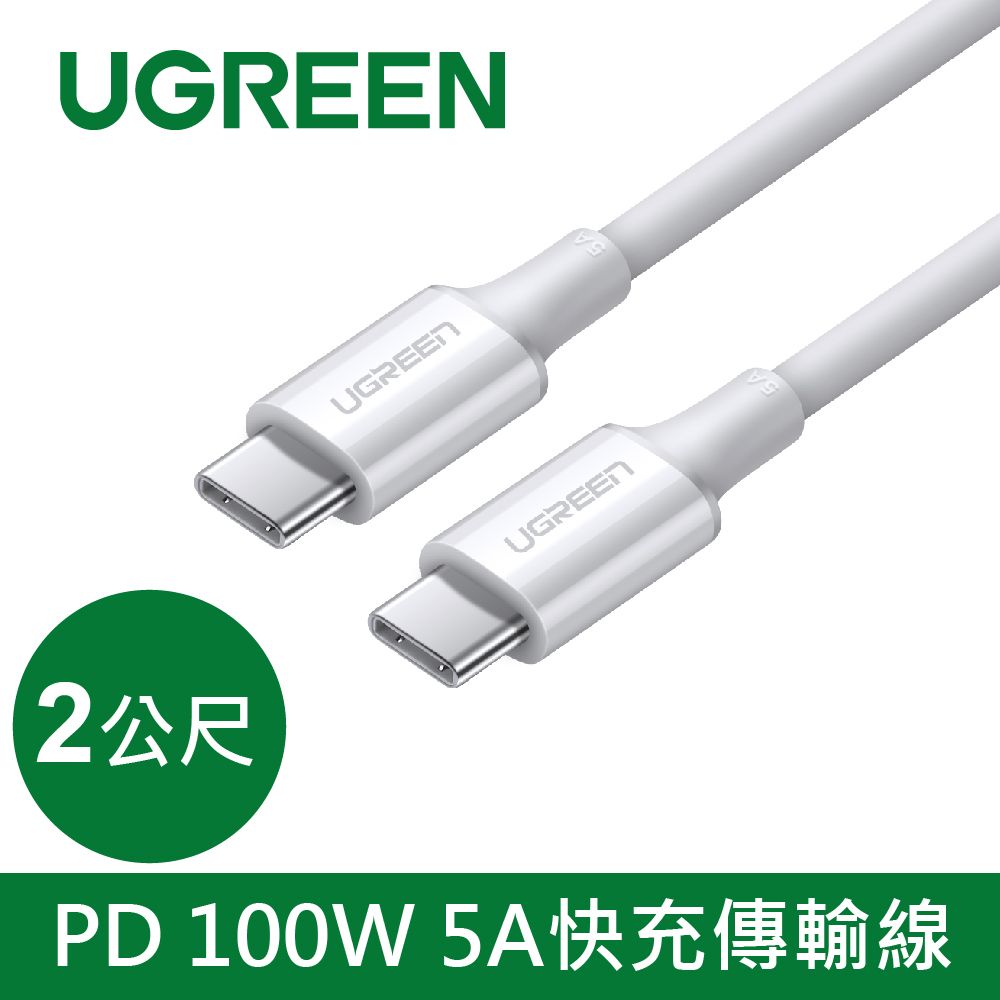 UGREEN 綠聯  PD 100W 5A快充電線/傳輸線Type-C對Type-C 白色 (2公尺)