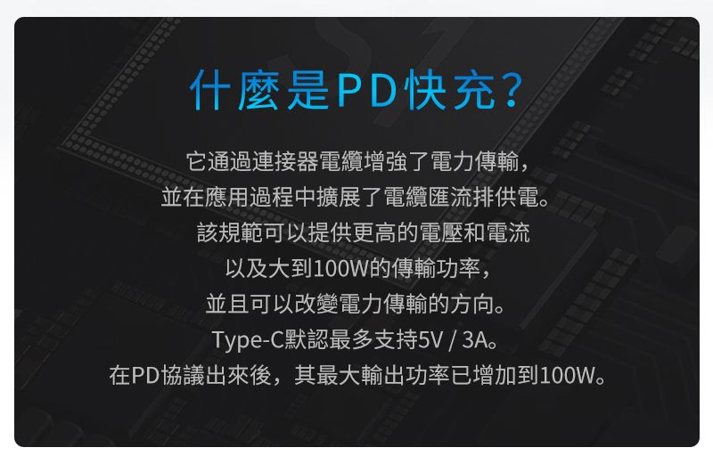 什麼是PD快充?它通過連接器電纜增強了電力傳輸,並在應用過程中擴展了電纜匯流排供電。該規範可以提供更高的電壓和電流以及大到100W的傳輸功率,並且可以改變電力傳輸的方向。Type-C默認最多支持5V/3A。在PD協議出來後,其最大輸出功率已增加到100W。