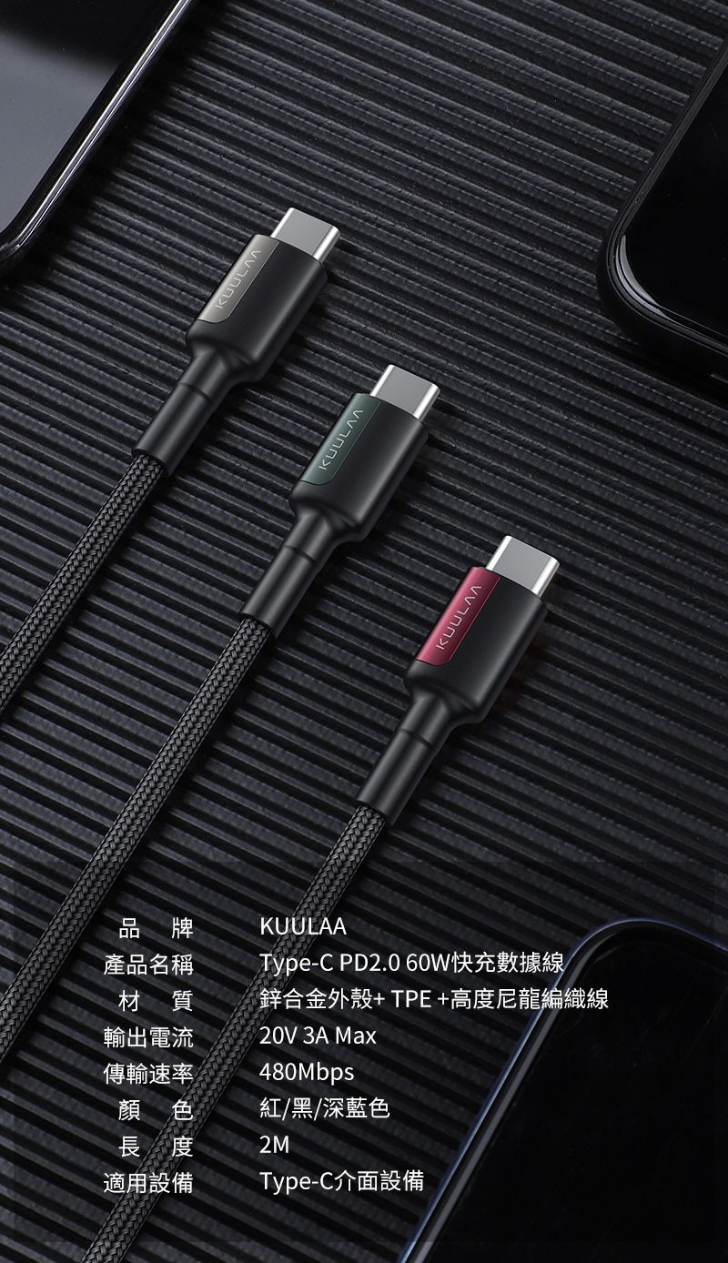 品牌產品名稱KUULAAType-C PD2.0 60W快充數據線材質輸出電流鋅合金外殼+TPE+高度尼龍編織線傳輸速率20V 3A Max480Mbps顏色長度紅/黑/深藍色2M適用設備Type-C介面設備KUULAAKUULAAKUULAA