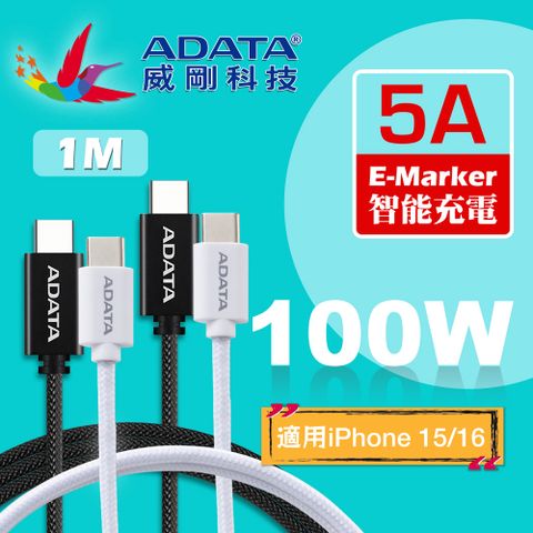 ADATA 威剛 USB-C to USB-C PD/QC3.0 100W 充電傳輸編織線100cm(支援iPhone16/15)