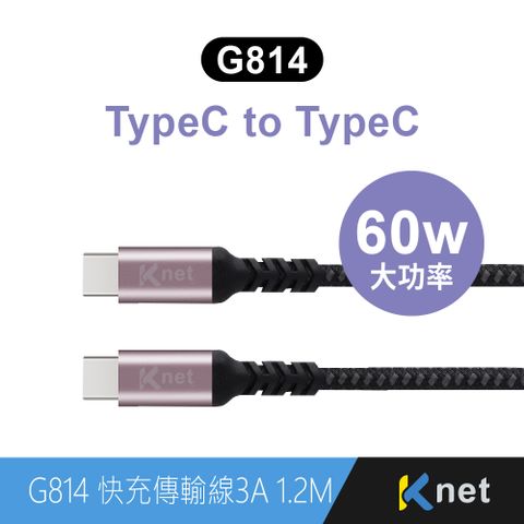 KTNET 廣鐸 G814 TYPE C-C 快充傳輸金鋁編織線 3A 1.2米( 60W大功率)