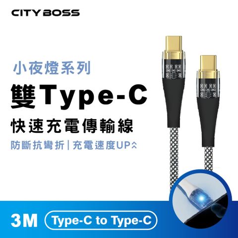 CITY BOSS Type-C to Type-C 300CM 透明發光傳輸充電線