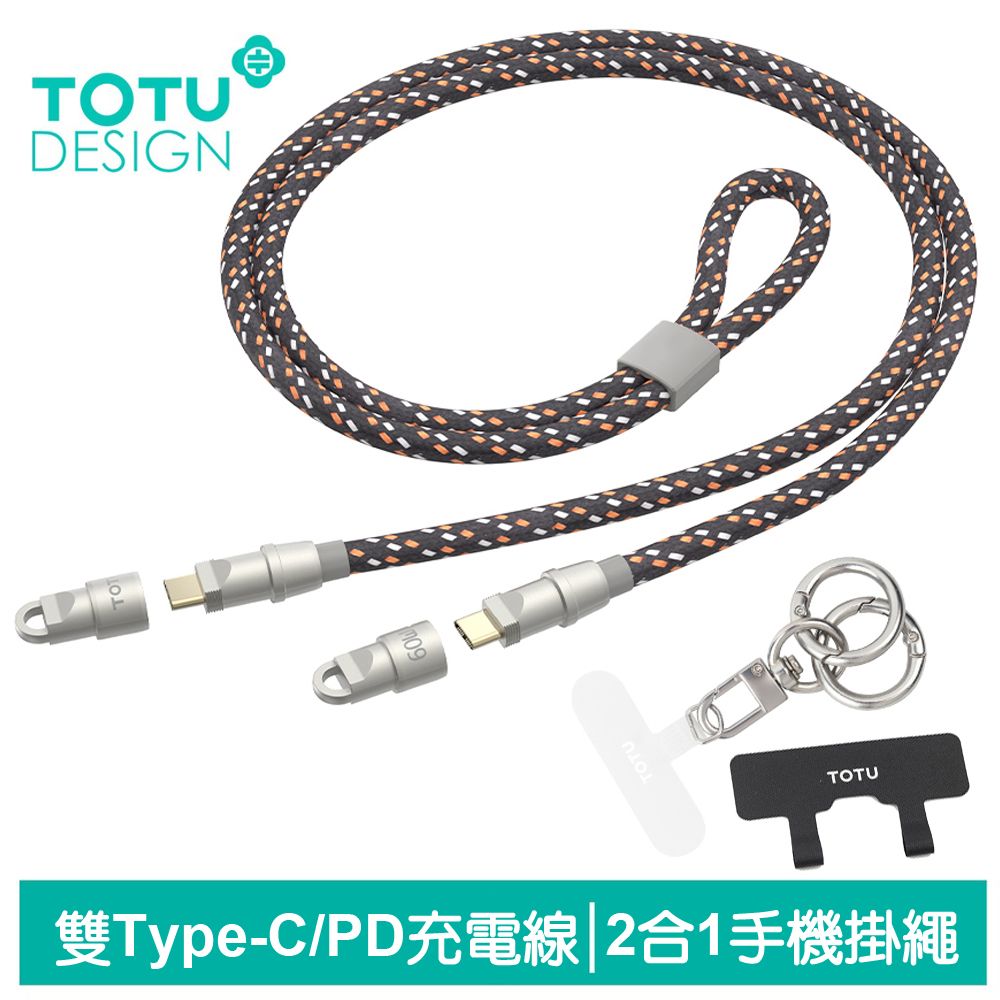 TOTU 手機掛繩夾片 PD Type-C TO Type-C 充電線傳輸線編織線快充線 QC4.0 CB-16系列 1.2M 拓途 黑橙色