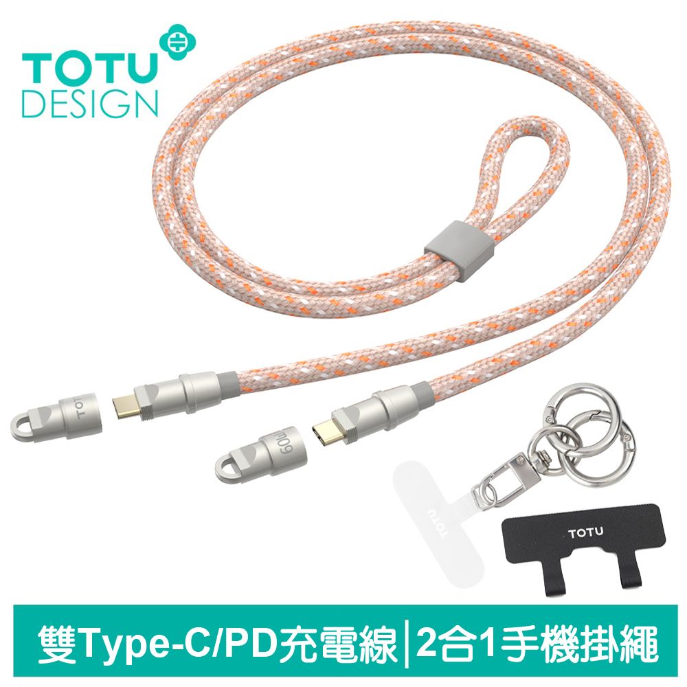 TOTU 手機掛繩夾片 PD Type-C TO Type-C 充電線傳輸線編織線快充線 QC4.0 CB-16系列 1.2M 拓途 鈦橙色