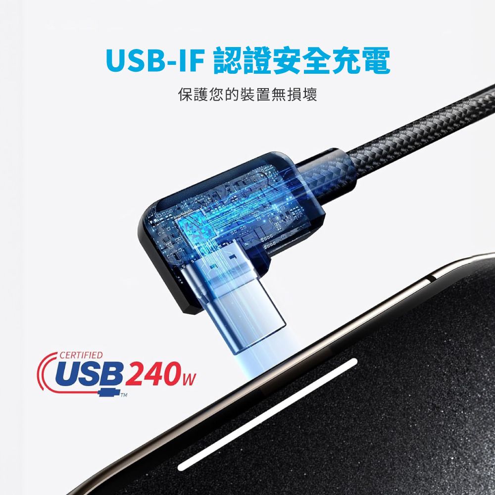 USB-IF 認證安全充電保護您的裝置無損壞CERTIFIEDUSB240 TM