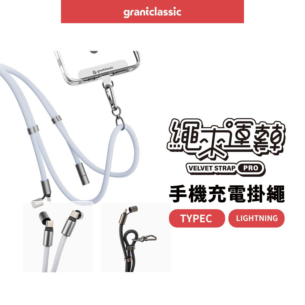 grantclassic 特經典 Velvet Strap 繩來運轉 Pro USB-C to USB-C / Lightning 60W手機充電線掛繩揹帶 160cm + 手機夾片