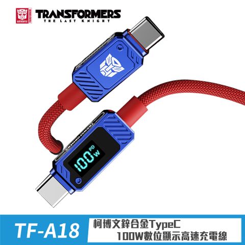 TRANSFORMERS 變形金剛 TF-A18博派鋅合金TypeC 100W數位顯示高速充電線200cm(螢幕顯式 手機筆電充電)