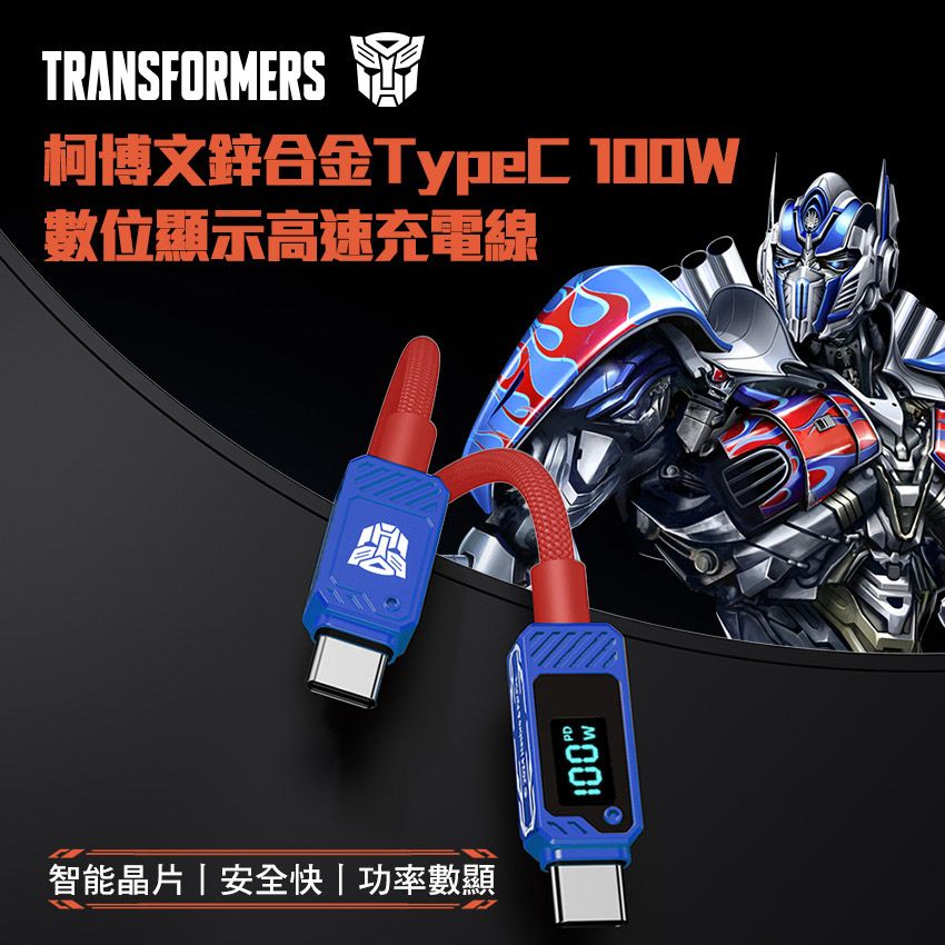 TRANSFORMERS 變形金剛 TF-A18博派鋅合金TypeC 100W數位顯示高速充電線200cm(螢幕顯式 手機筆電充電)