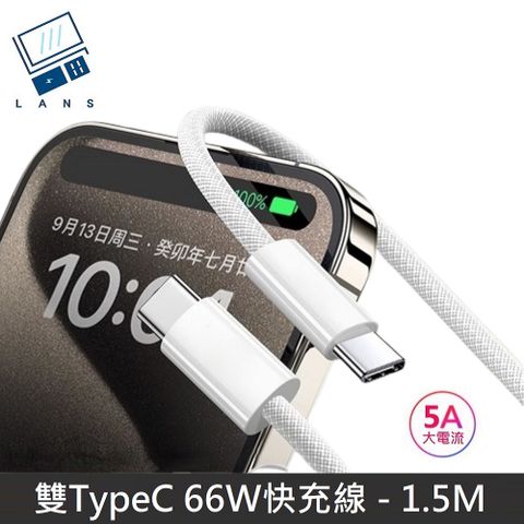 【66W快充】極速系列 雙Type-C快充線 TypeC to TypeC 數據充電線 PD66W 快充線 數據線 - 1.5M (1入)