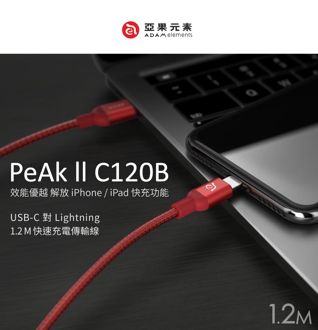 亞果元素ADAM elementsPeAk  C120B效能優越  iPhone / iPad 快充功能USB-CLightning1.2 M 快速充電傳輸線1.2M