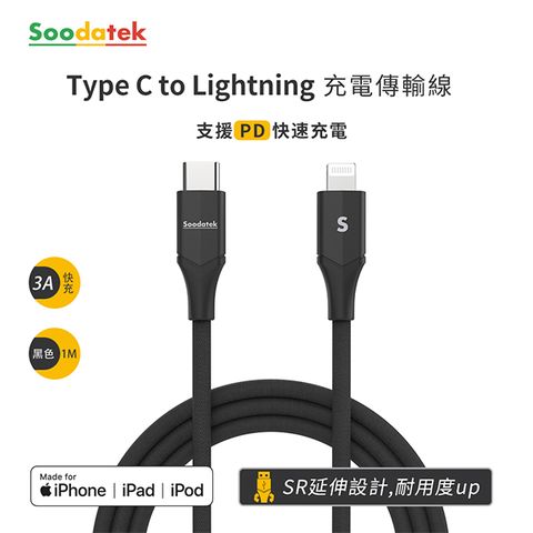 Soodatek MFI認證Type C to Lightning充電傳輸線1M/黑/SCL2-AL100VBL(任二件88折)